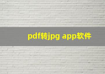 pdf转jpg app软件